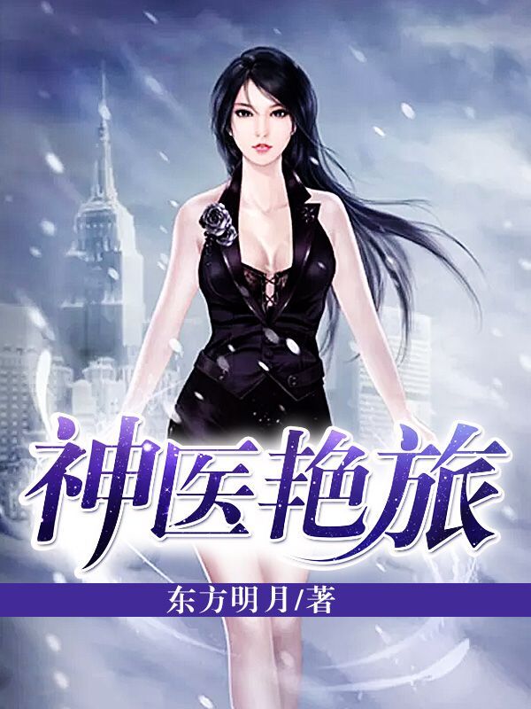 神医之旅
