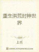 重生洪荒封神世界