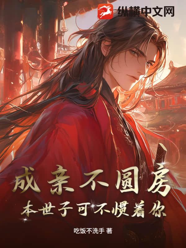 成亲不圆房，本世子可不惯着你