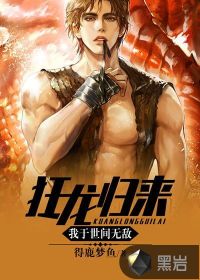 狂龙归来,我于世间无敌