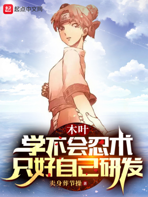 木叶：学不会忍术,只好自己研发