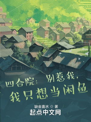 四合院：别惹我,我只想当闲鱼