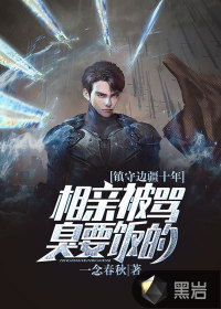 镇守边疆十年,相亲被骂臭要饭的