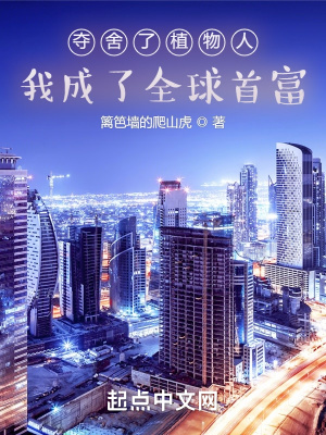 夺舍了植物人,我成了全球首富