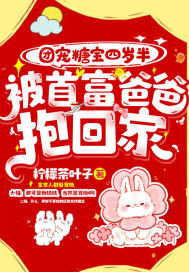 团宠糖宝四岁半,被首富爸爸抱回家！