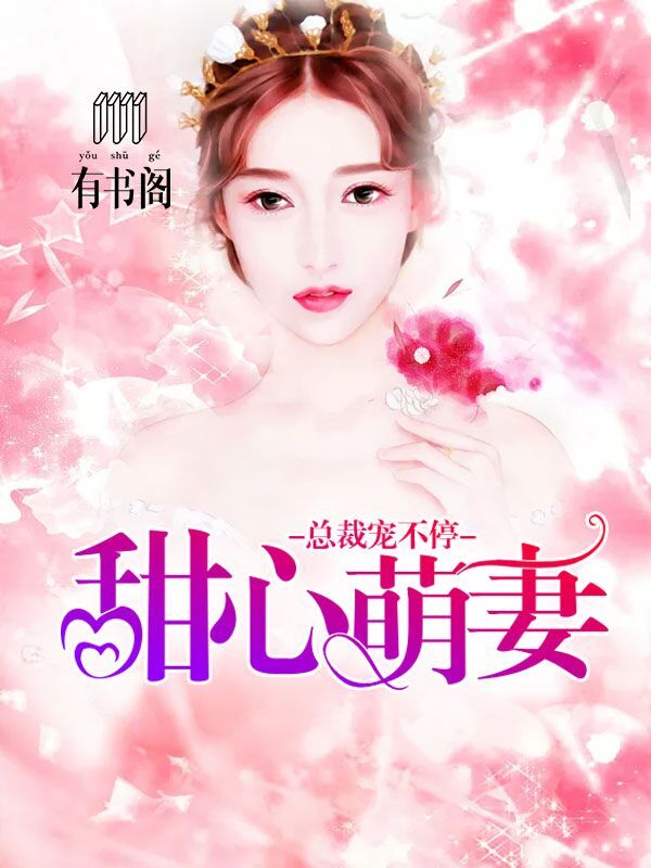 甜心萌妻：总裁宠不停