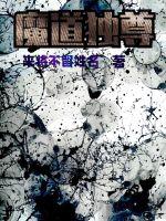 魔道独尊