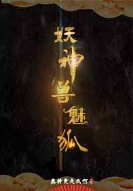 妖神兽魅狐