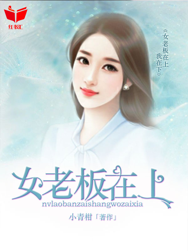 绝色女老板