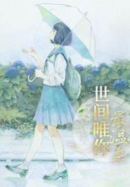 世间唯你最温柔