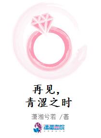再见，青涩之时
