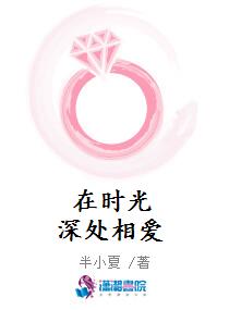 在时光深处相爱