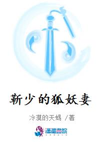 靳少的狐妖妻