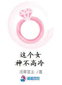 这个女神不高冷
