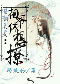 丑颜美妻：相爷休想撩
