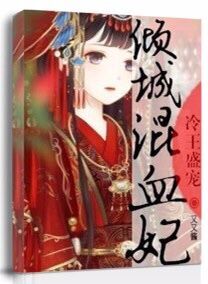 妃常倾心