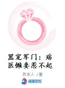 嚣宠军门：痞医懒妻惹不起