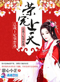 荣宠上天：总裁王妃别想逃
