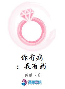 你有病：我有药