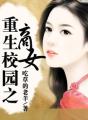 重生校园之商女