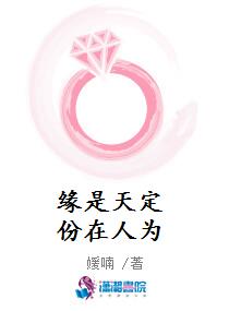 缘是天定份在人为