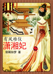 有凤难仪潇湘妃