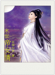 末世帝女情