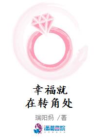 幸福就在转角处