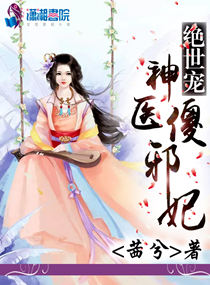绝世宠神医傻邪妃