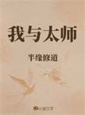 我与太师