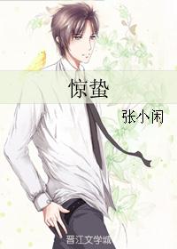 惊蛰