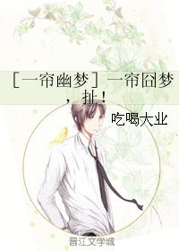 ［一帘幽梦］一帘囧梦，扯！