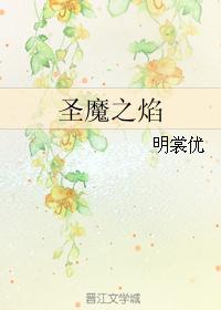 圣魔之焰