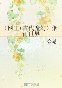 （网王+古代魔幻）烟雨世界