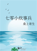七零小炊事兵