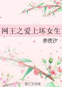 网王之爱上坏女生