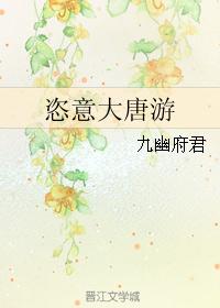 恣意大唐游