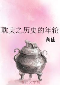 耽美之历史的年轮