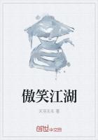 傲笑江湖