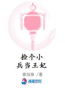 捡个小兵当王妃
