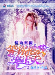 情动至深：等你把我宠上天