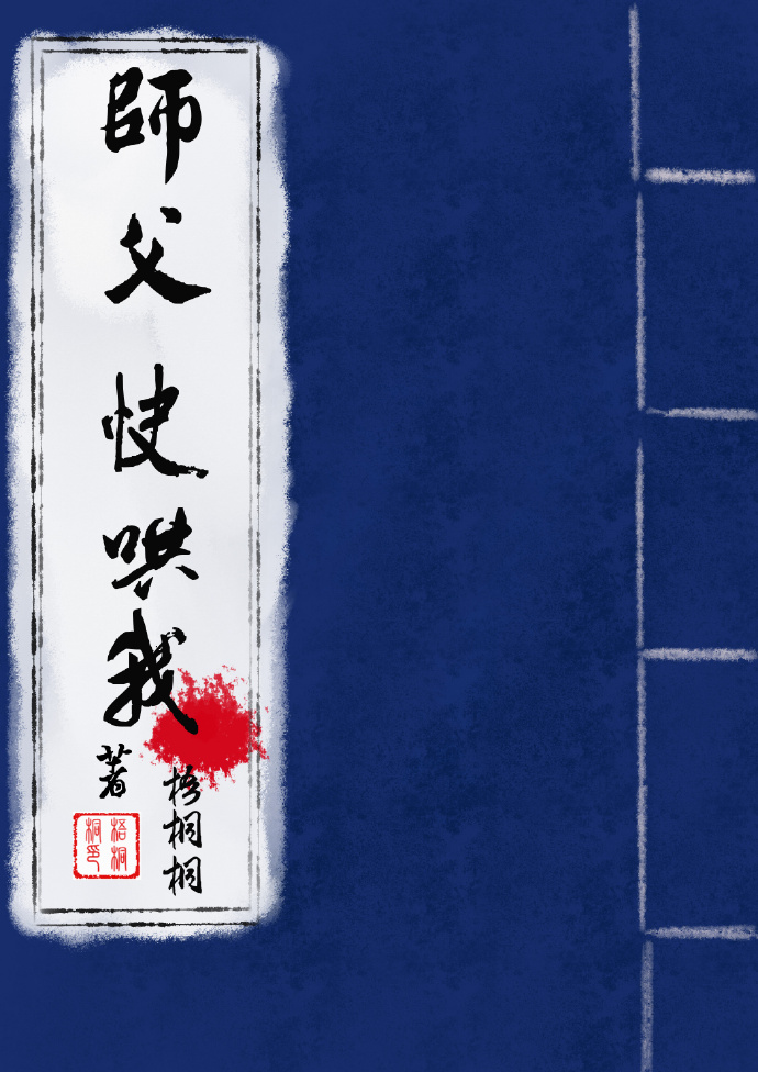 师父，快哄我