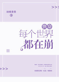每个世界都在崩[快穿]