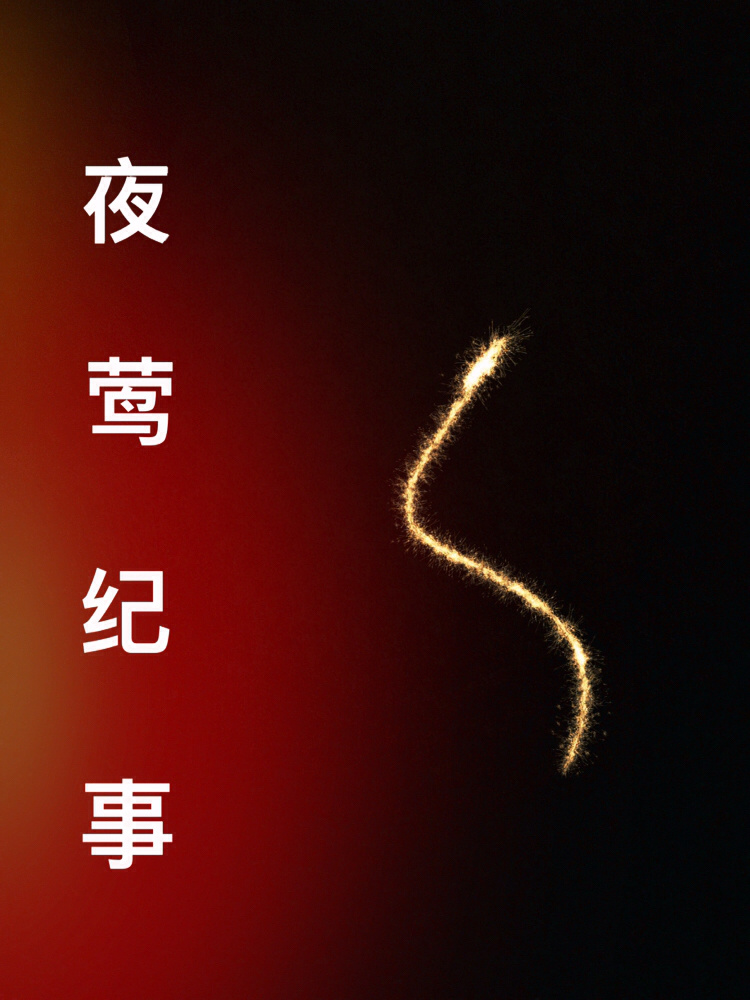 夜莺纪事