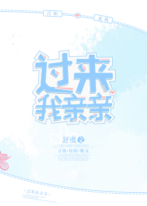 过来我亲亲