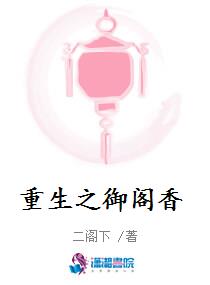 重生之御阁香