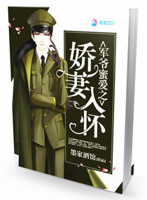 军爷蜜爱之娇妻入怀