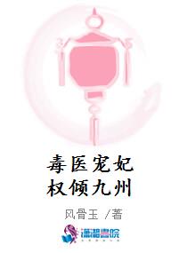 毒医宠妃权倾九州