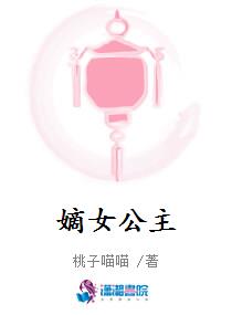 嫡女公主