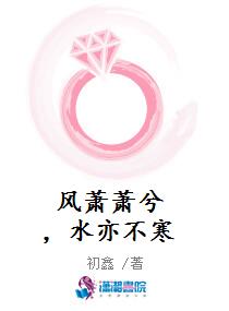 风萧萧兮，水亦不寒